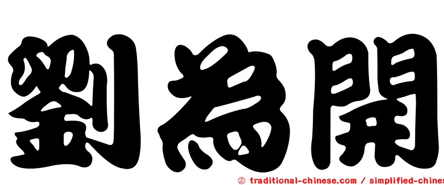 劉為開