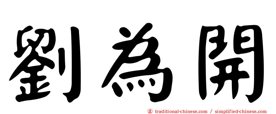 劉為開