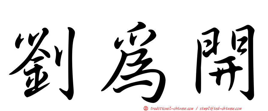 劉為開