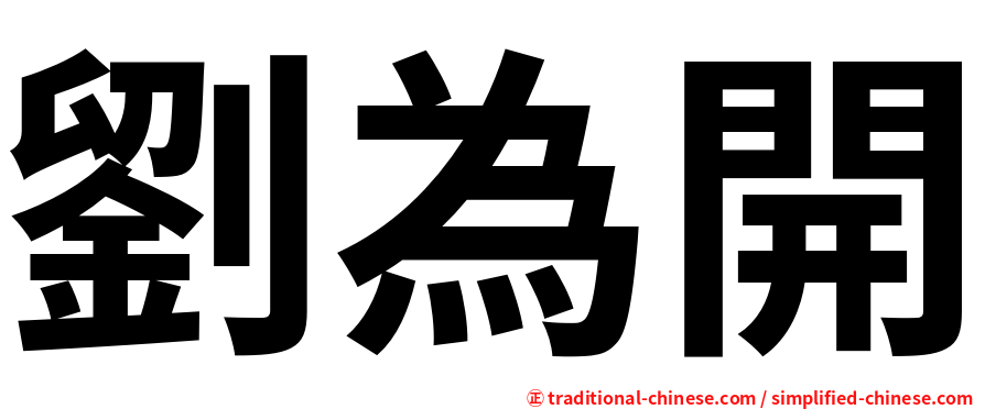 劉為開