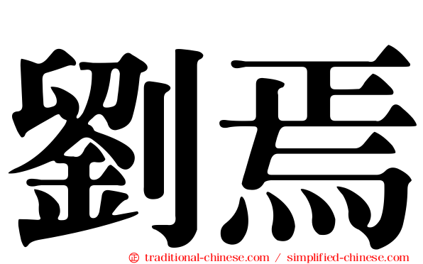 劉焉