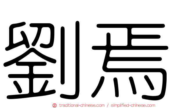 劉焉