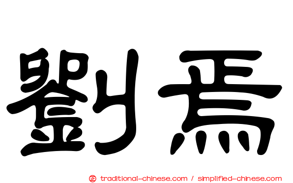 劉焉