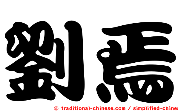 劉焉
