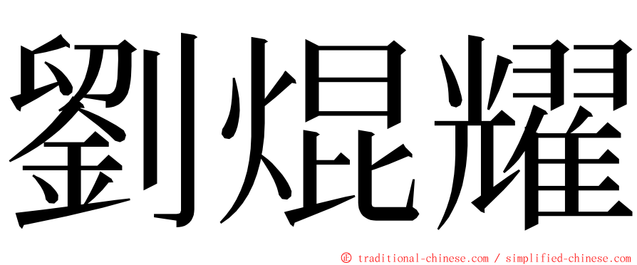劉焜耀 ming font