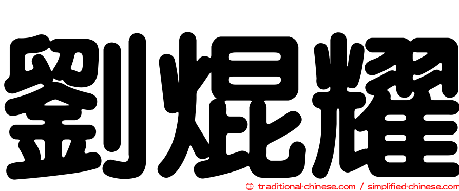 劉焜耀
