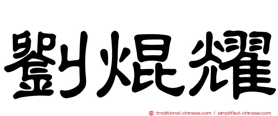 劉焜耀