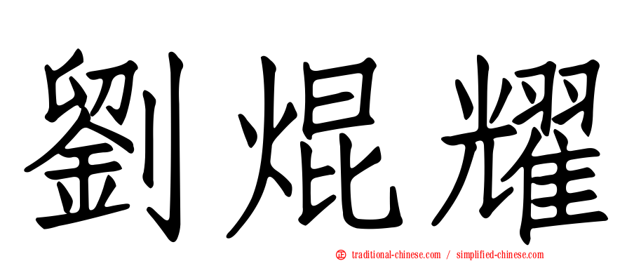 劉焜耀