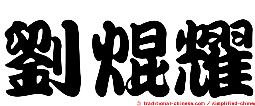 劉焜耀