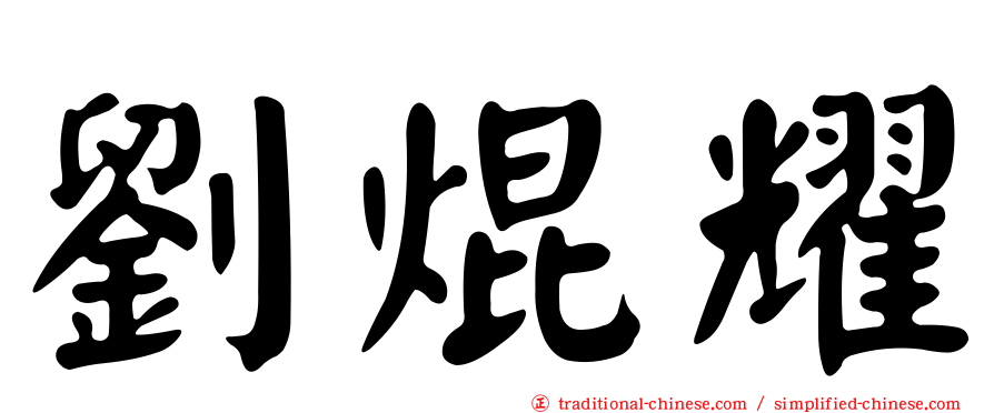 劉焜耀