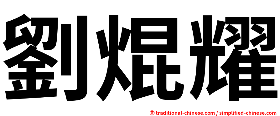 劉焜耀