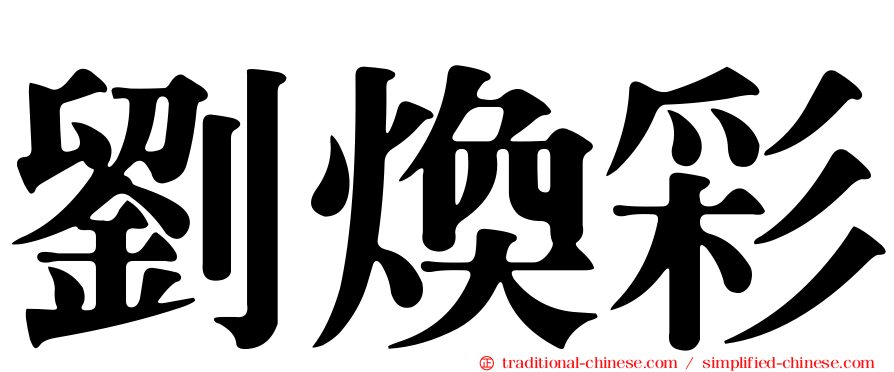 劉煥彩