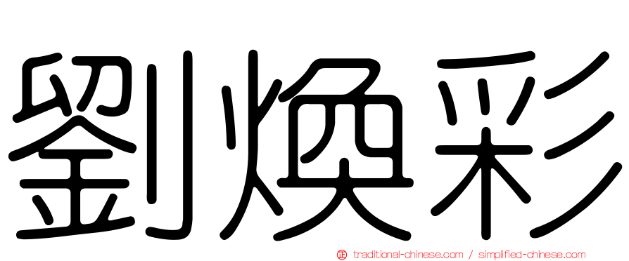 劉煥彩