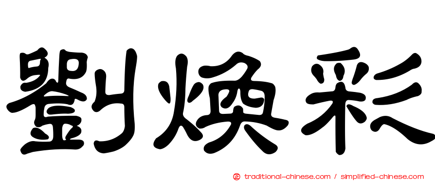 劉煥彩