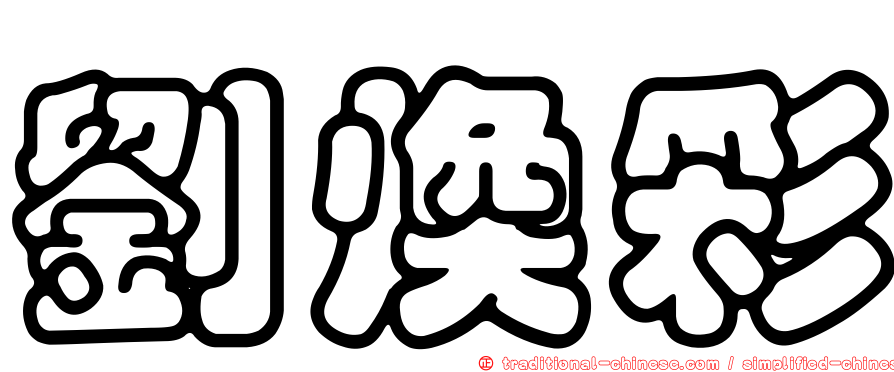 劉煥彩