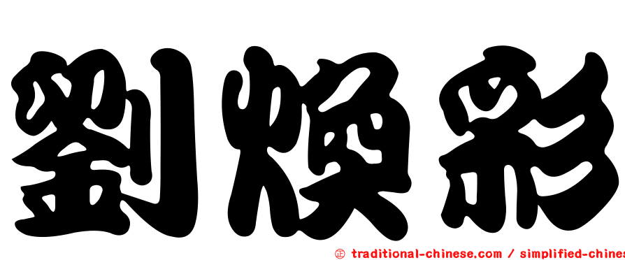 劉煥彩