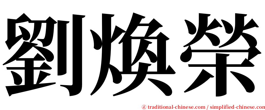 劉煥榮 serif font