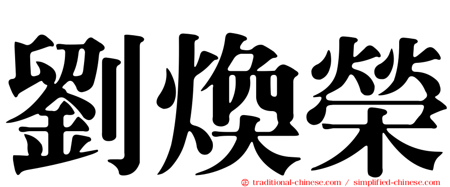 劉煥榮