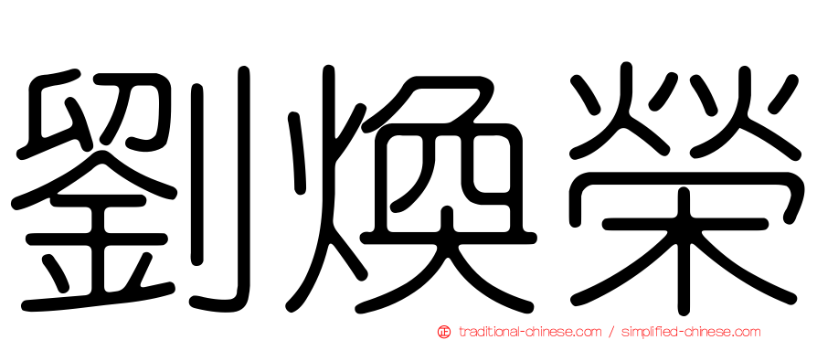 劉煥榮