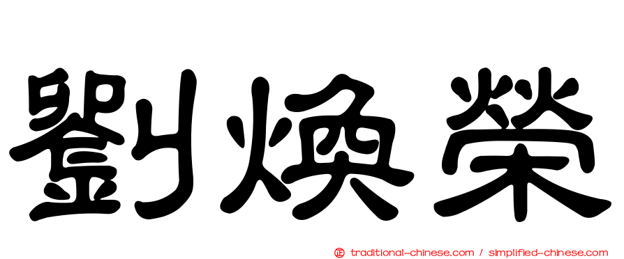 劉煥榮