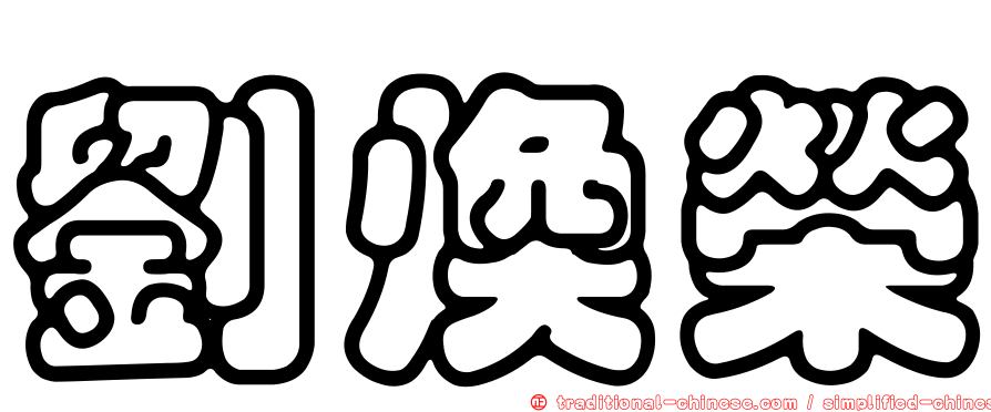 劉煥榮