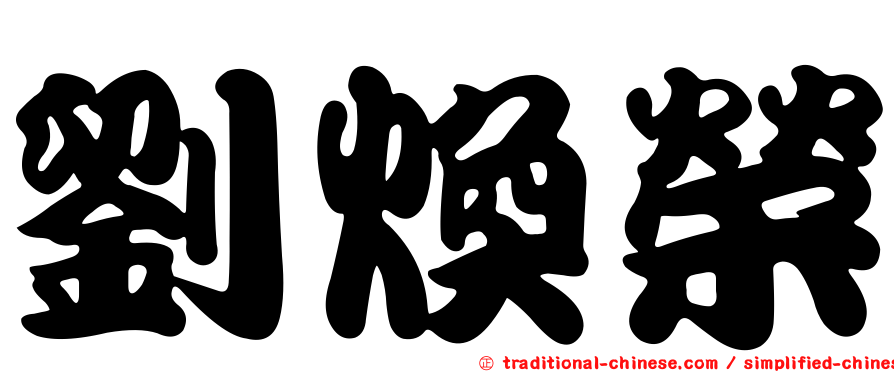 劉煥榮