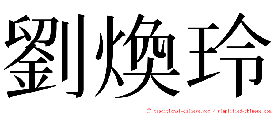 劉煥玲 ming font