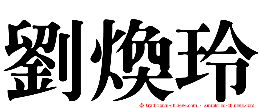 劉煥玲