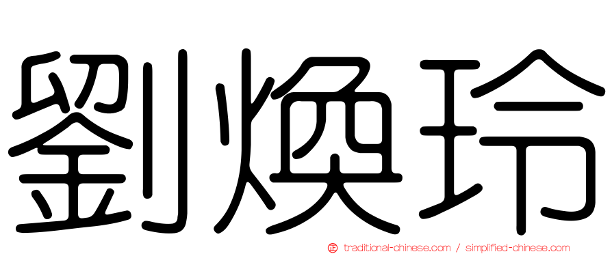 劉煥玲