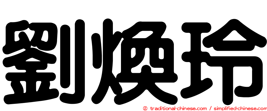 劉煥玲