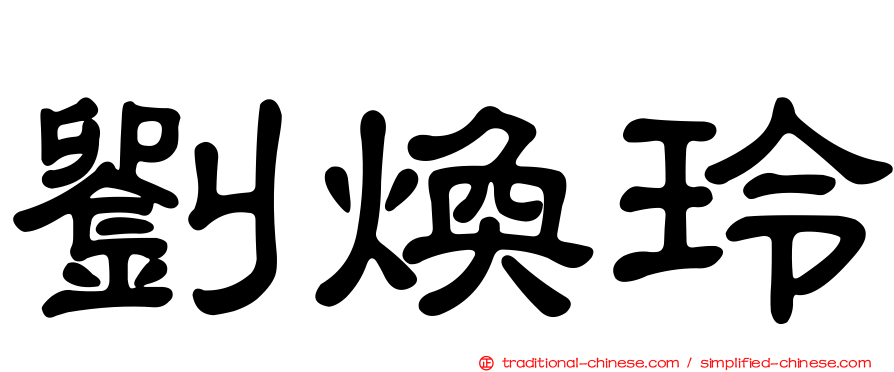 劉煥玲