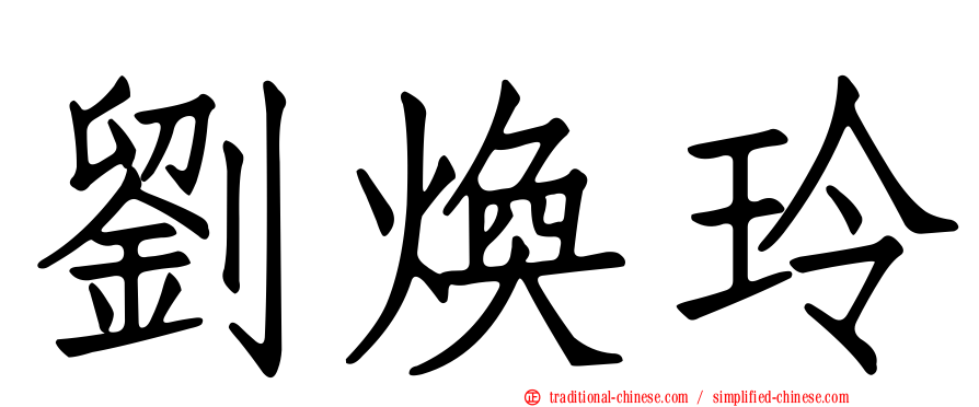 劉煥玲