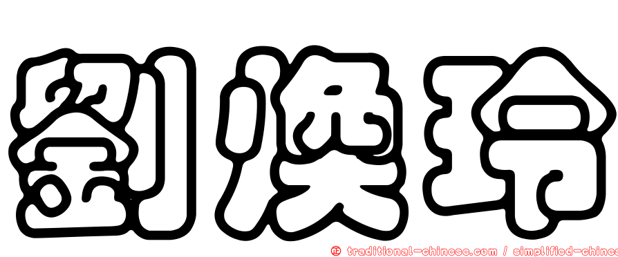 劉煥玲