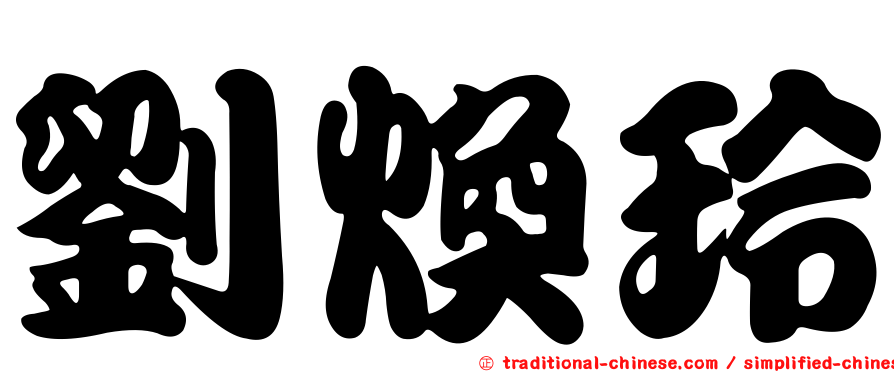 劉煥玲