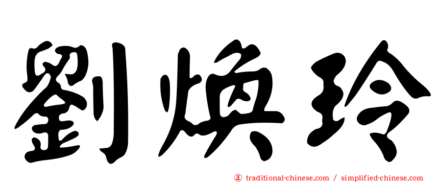 劉煥玲
