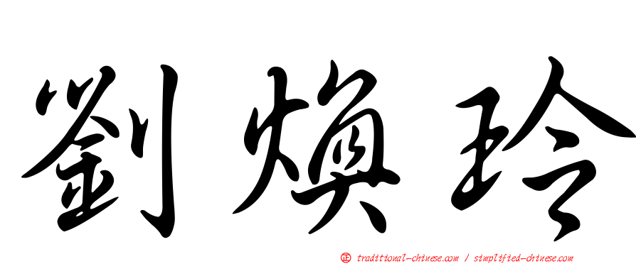 劉煥玲