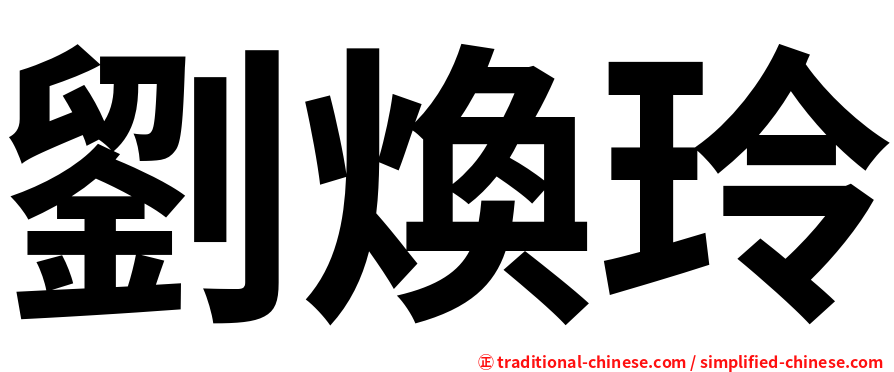 劉煥玲
