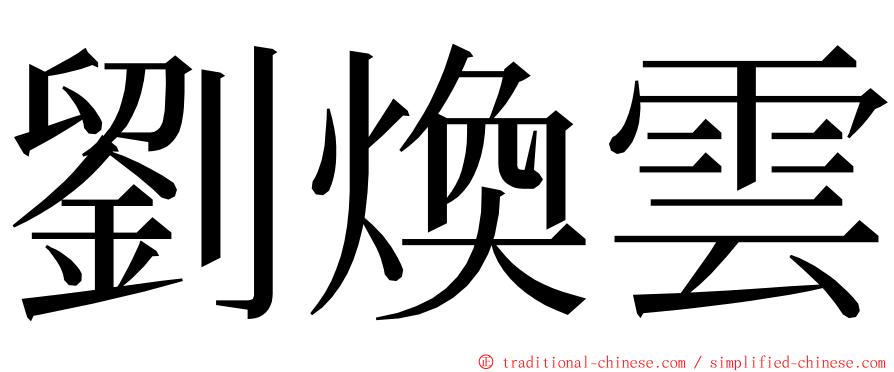 劉煥雲 ming font