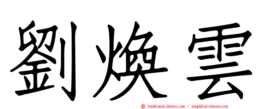 劉煥雲