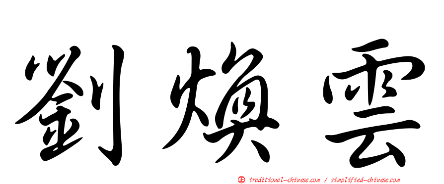 劉煥雲