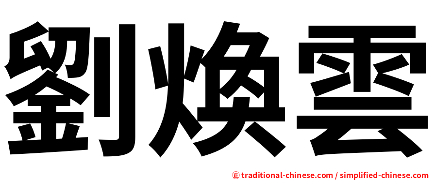 劉煥雲