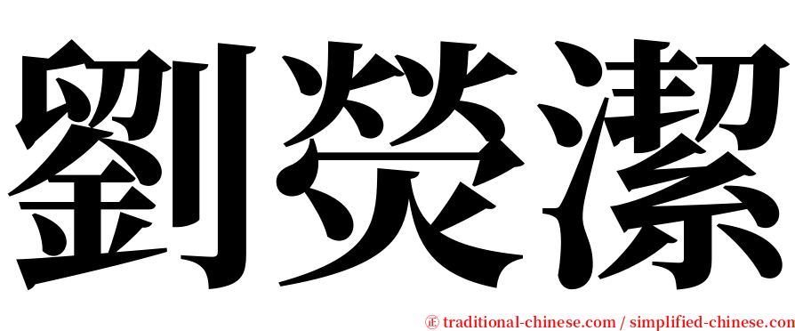 劉熒潔 serif font