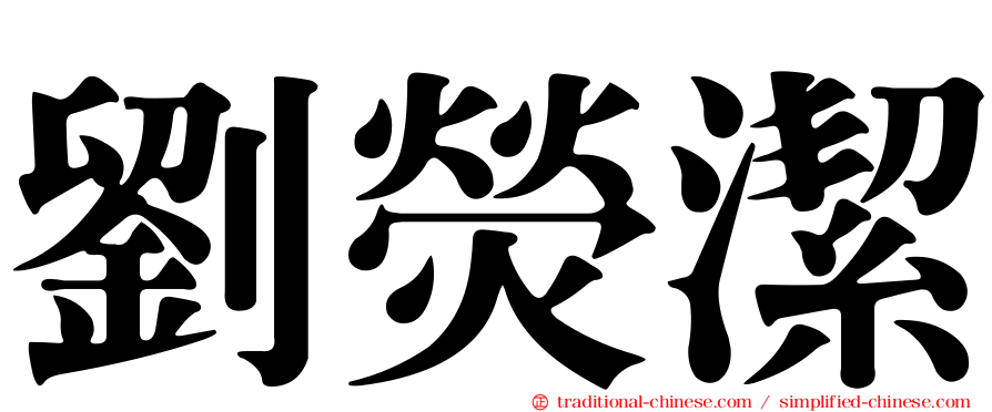 劉熒潔