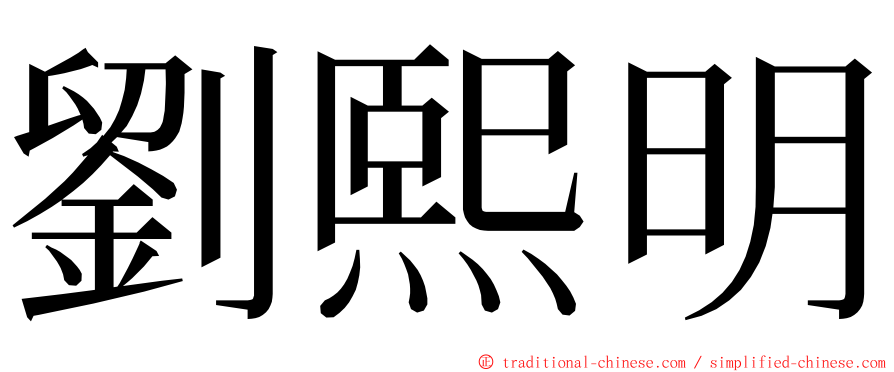 劉熙明 ming font