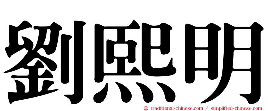 劉熙明