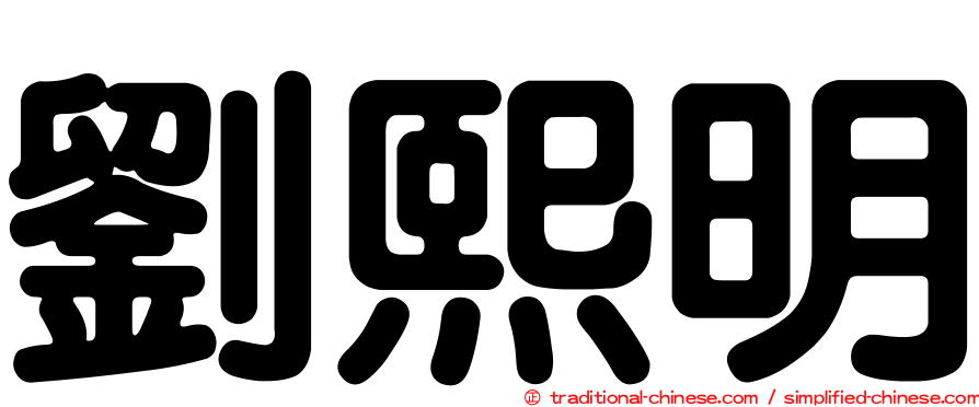 劉熙明