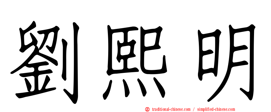 劉熙明