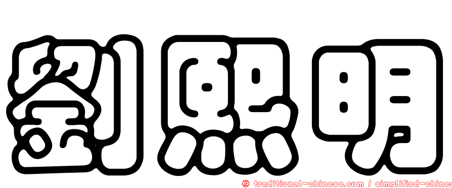 劉熙明