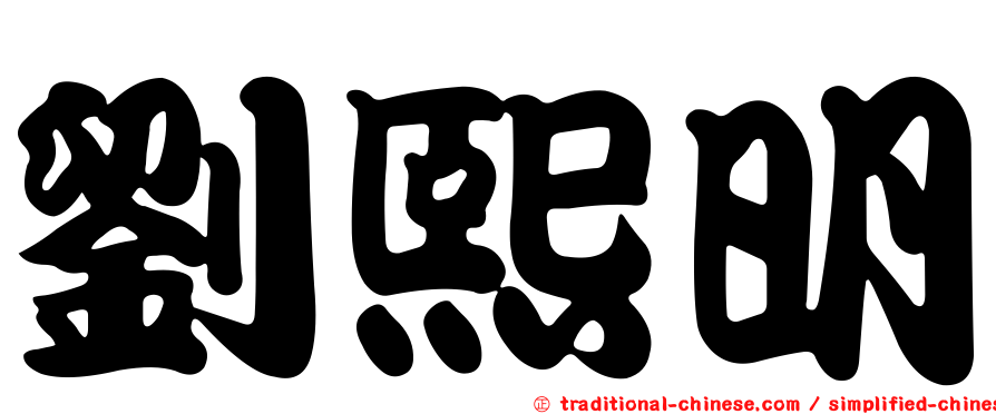 劉熙明