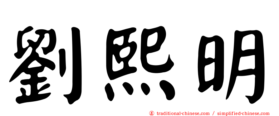 劉熙明